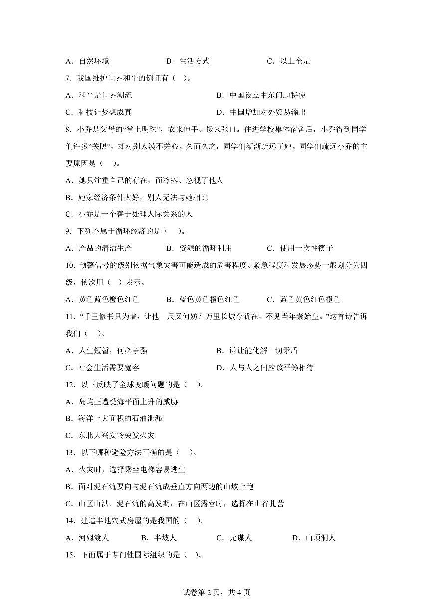 【统编版】2024~2025学年山东省滨州市惠民县六年级下学期期末考试道德与法治试题【含答案】第2页