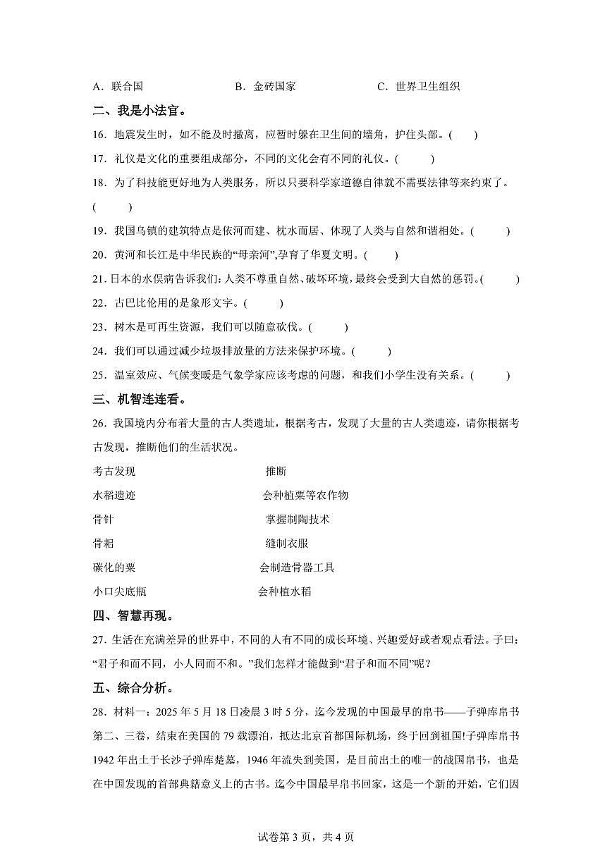 【统编版】2024~2025学年山东省滨州市惠民县六年级下学期期末考试道德与法治试题【含答案】第3页