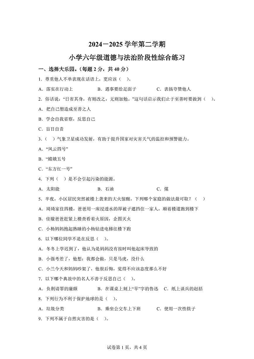 【统编版】2024~2025学年山东省滨州市惠民县六年级下学期期中考试道德与法治试题【含答案】第1页