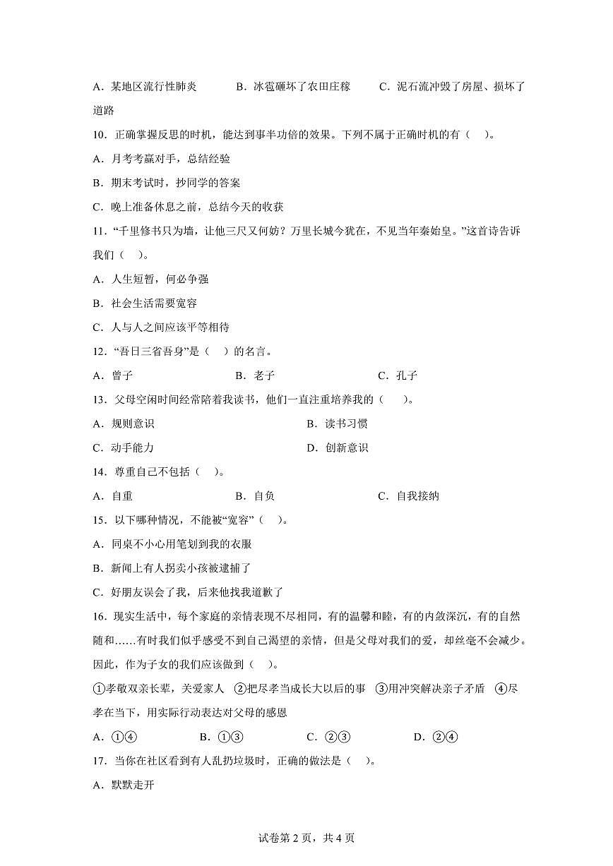 【统编版】2024~2025学年山东省滨州市惠民县六年级下学期期中考试道德与法治试题【含答案】第2页