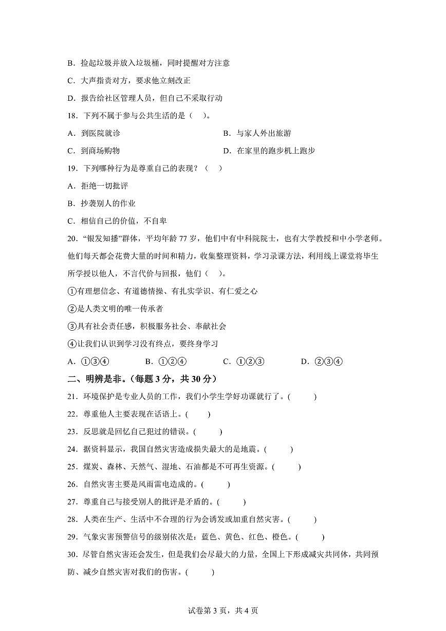 【统编版】2024~2025学年山东省滨州市惠民县六年级下学期期中考试道德与法治试题【含答案】第3页
