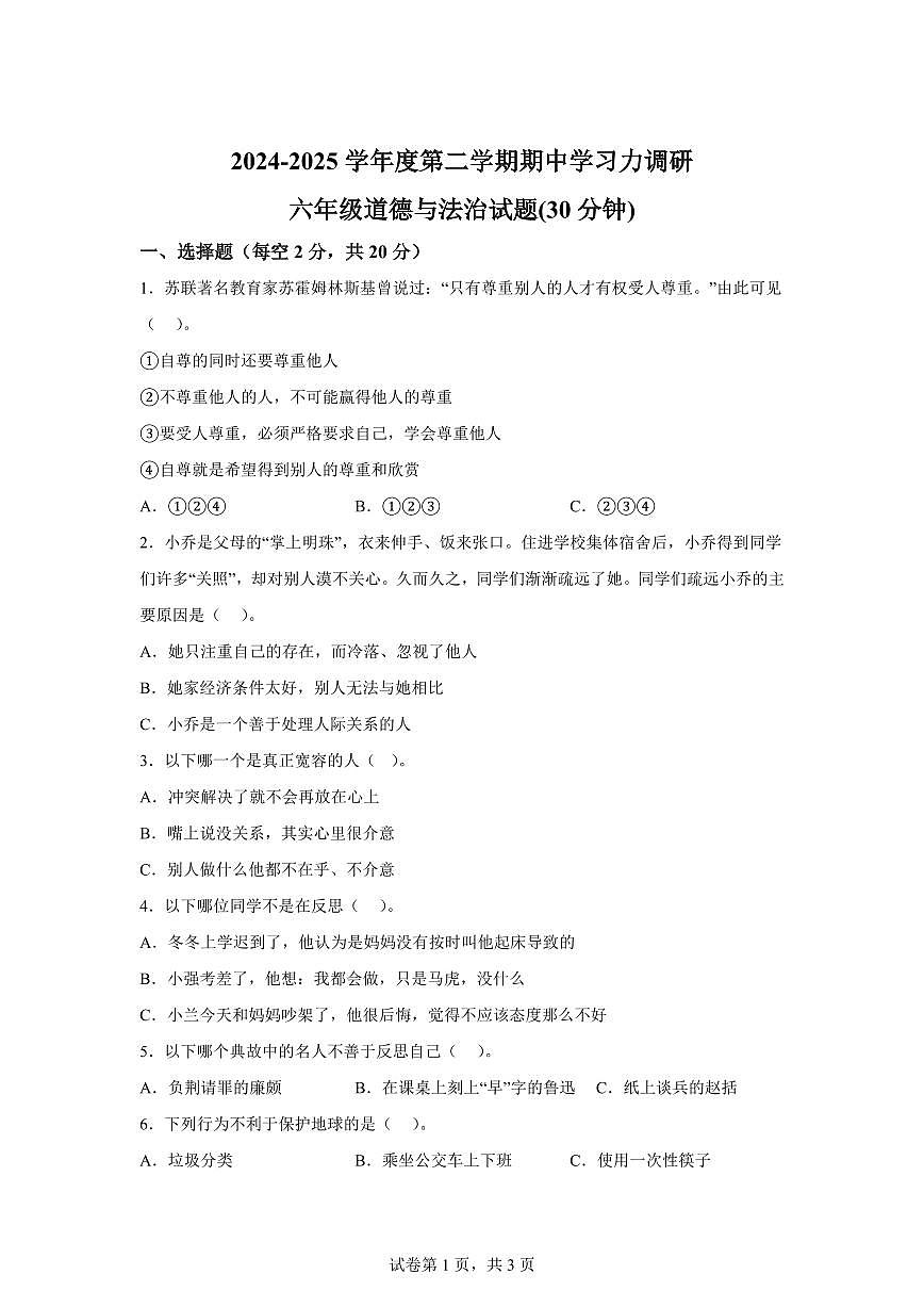 【统编版】2024~2025学年山东省滨州市阳信县六年级下学期期中学习力调研道德与法治试题【含答案】第1页