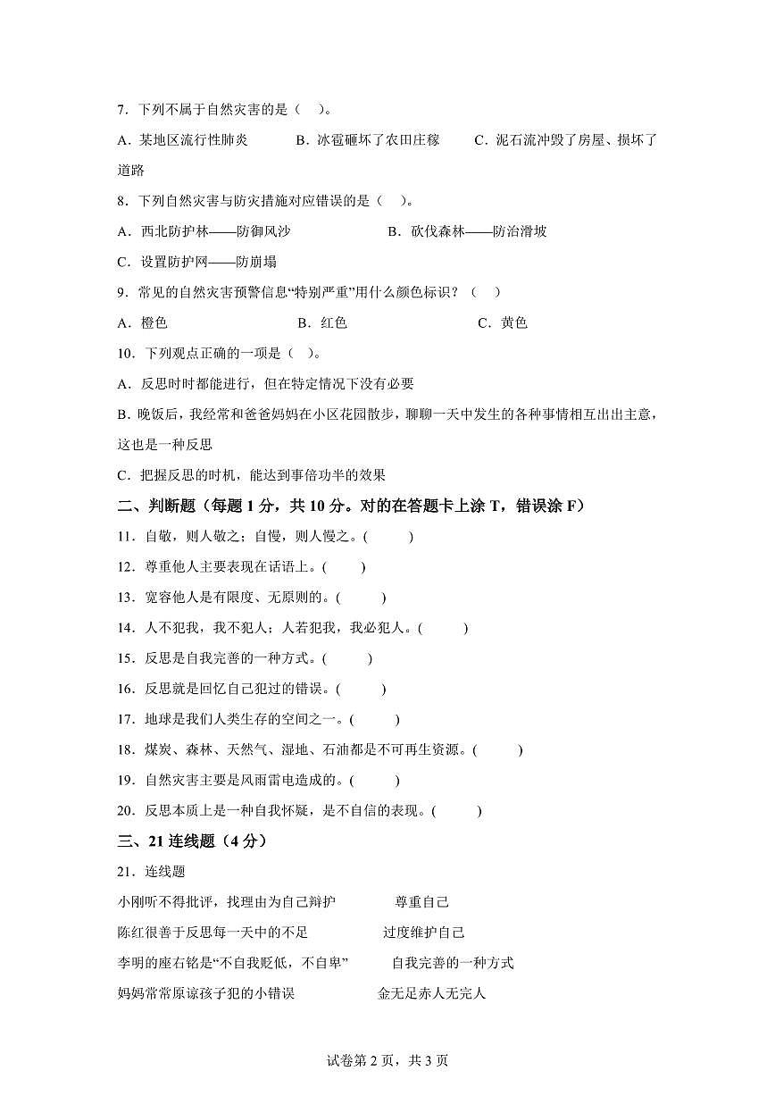 【统编版】2024~2025学年山东省滨州市阳信县六年级下学期期中学习力调研道德与法治试题【含答案】第2页