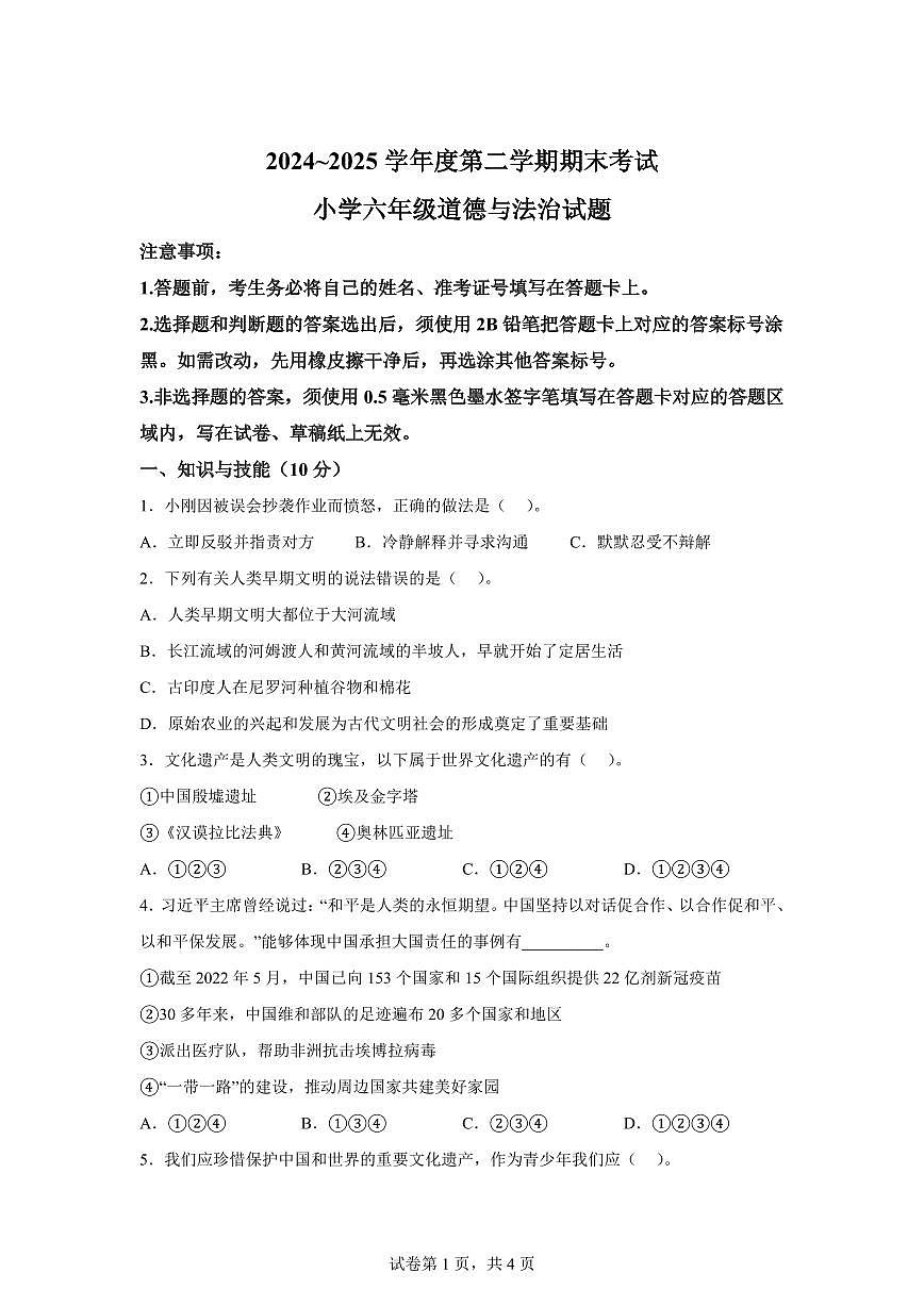 【统编版】2024~2025学年山东省滨州市沾化区六年级下学期期末考试道德与法治试题【含答案】第1页