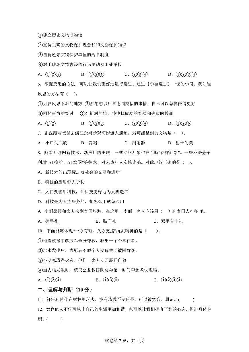 【统编版】2024~2025学年山东省滨州市沾化区六年级下学期期末考试道德与法治试题【含答案】第2页
