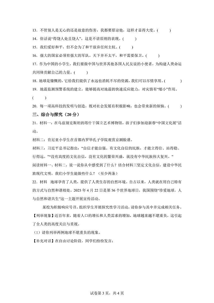 【统编版】2024~2025学年山东省滨州市沾化区六年级下学期期末考试道德与法治试题【含答案】第3页