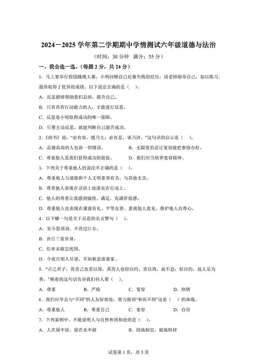【统编版】2024~2025学年山东省德州市齐河县清华园小学六年级下学期期中考试道德与法治试题【含答案】第1页