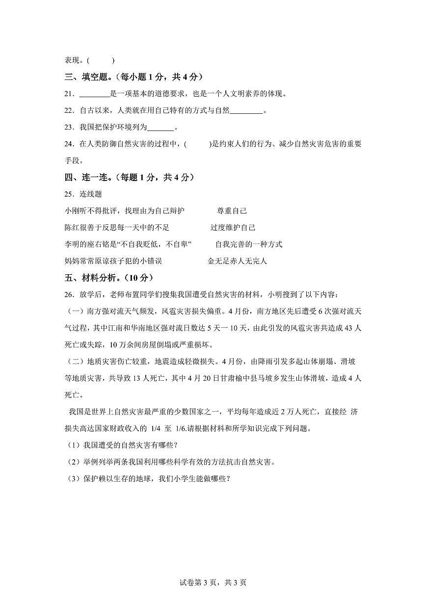【统编版】2024~2025学年山东省德州市齐河县清华园小学六年级下学期期中考试道德与法治试题【含答案】第3页