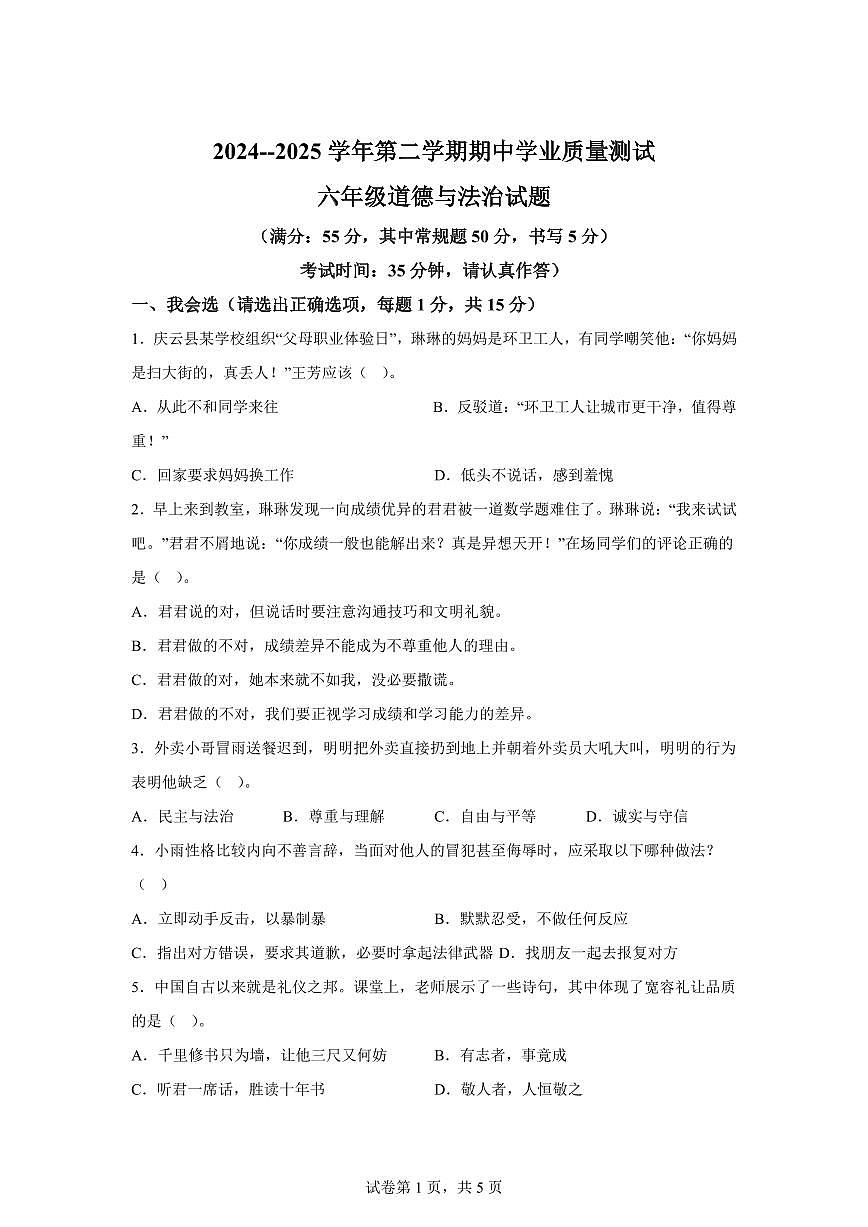 【统编版】2024~2025学年山东省德州市庆云县六年级下学期期中考试道德与法治试题【含答案】第1页