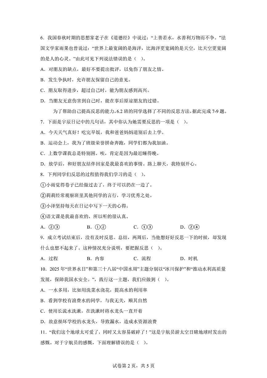 【统编版】2024~2025学年山东省德州市庆云县六年级下学期期中考试道德与法治试题【含答案】第2页