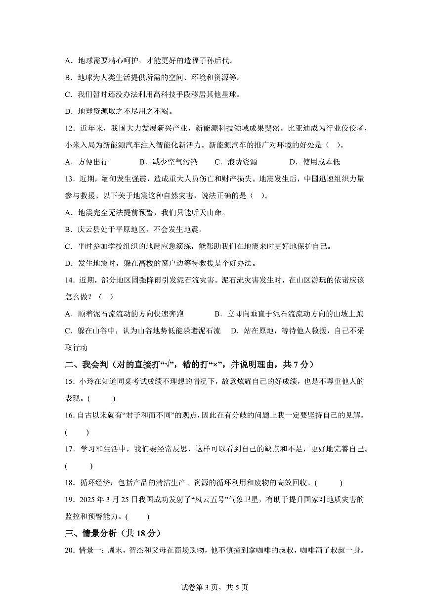 【统编版】2024~2025学年山东省德州市庆云县六年级下学期期中考试道德与法治试题【含答案】第3页