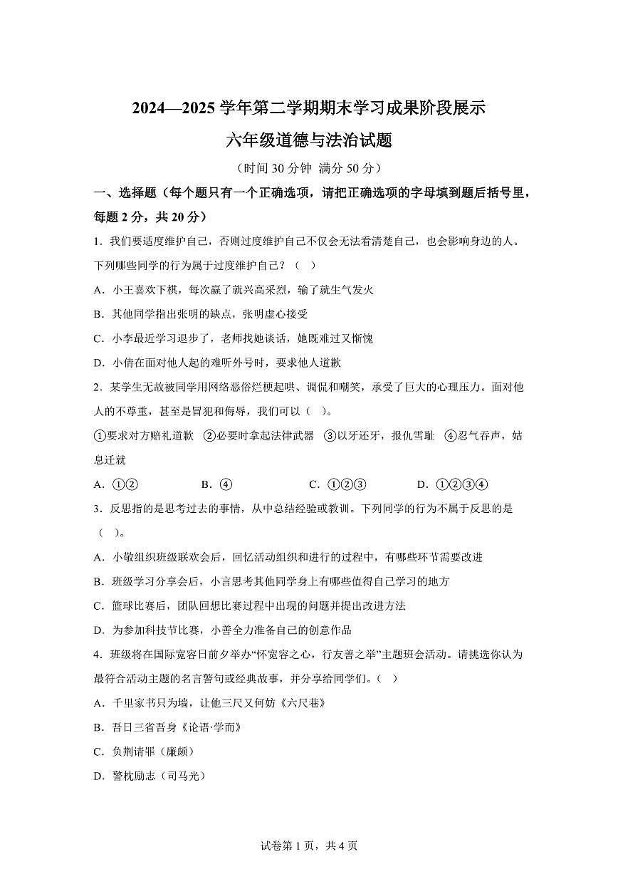 【统编版】2024~2025学年山东省德州市夏津县六年级下学期期末考试道德与法治试题【含答案】第1页