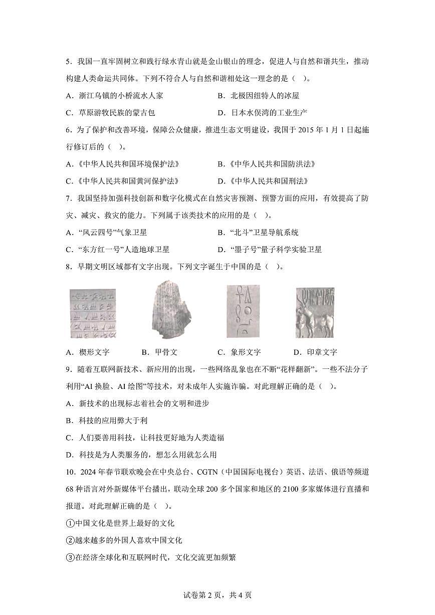 【统编版】2024~2025学年山东省德州市夏津县六年级下学期期末考试道德与法治试题【含答案】第2页