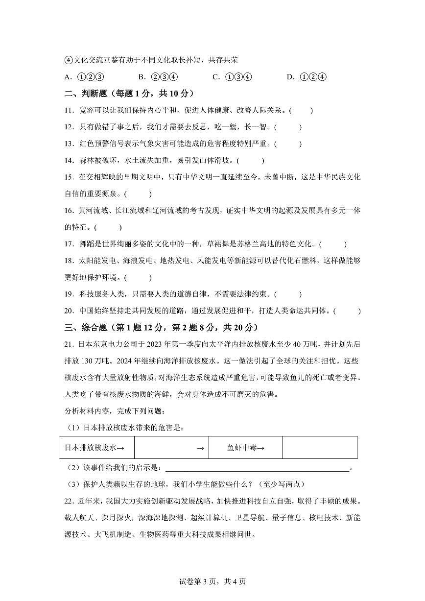 【统编版】2024~2025学年山东省德州市夏津县六年级下学期期末考试道德与法治试题【含答案】第3页