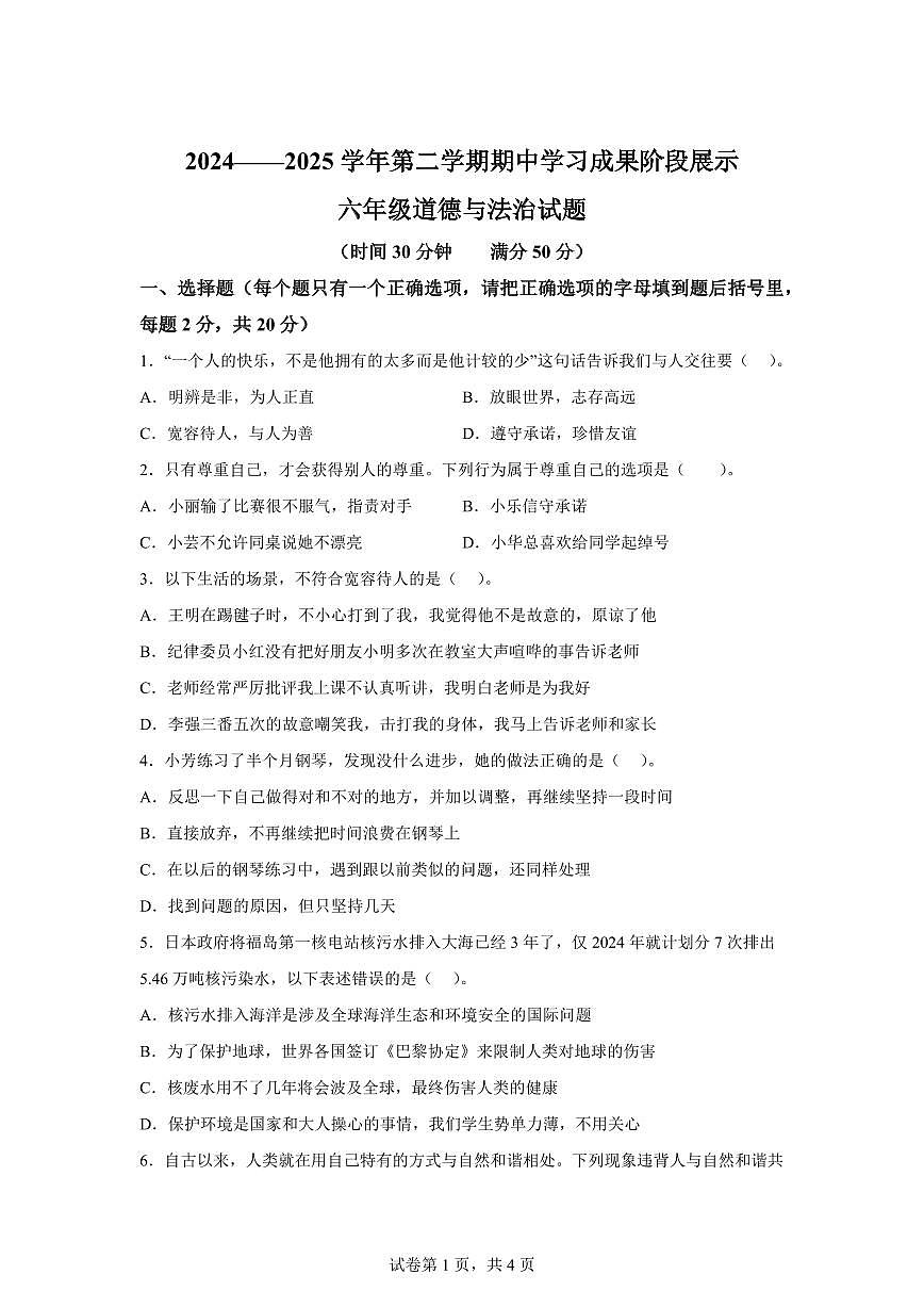 【统编版】2024~2025学年山东省德州市夏津县六年级下学期期中考试道德与法治试题【含答案】第1页