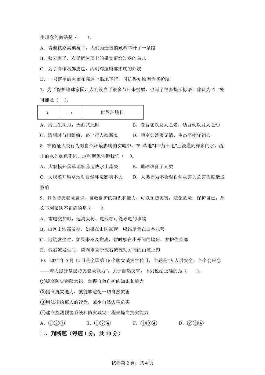 【统编版】2024~2025学年山东省德州市夏津县六年级下学期期中考试道德与法治试题【含答案】第2页