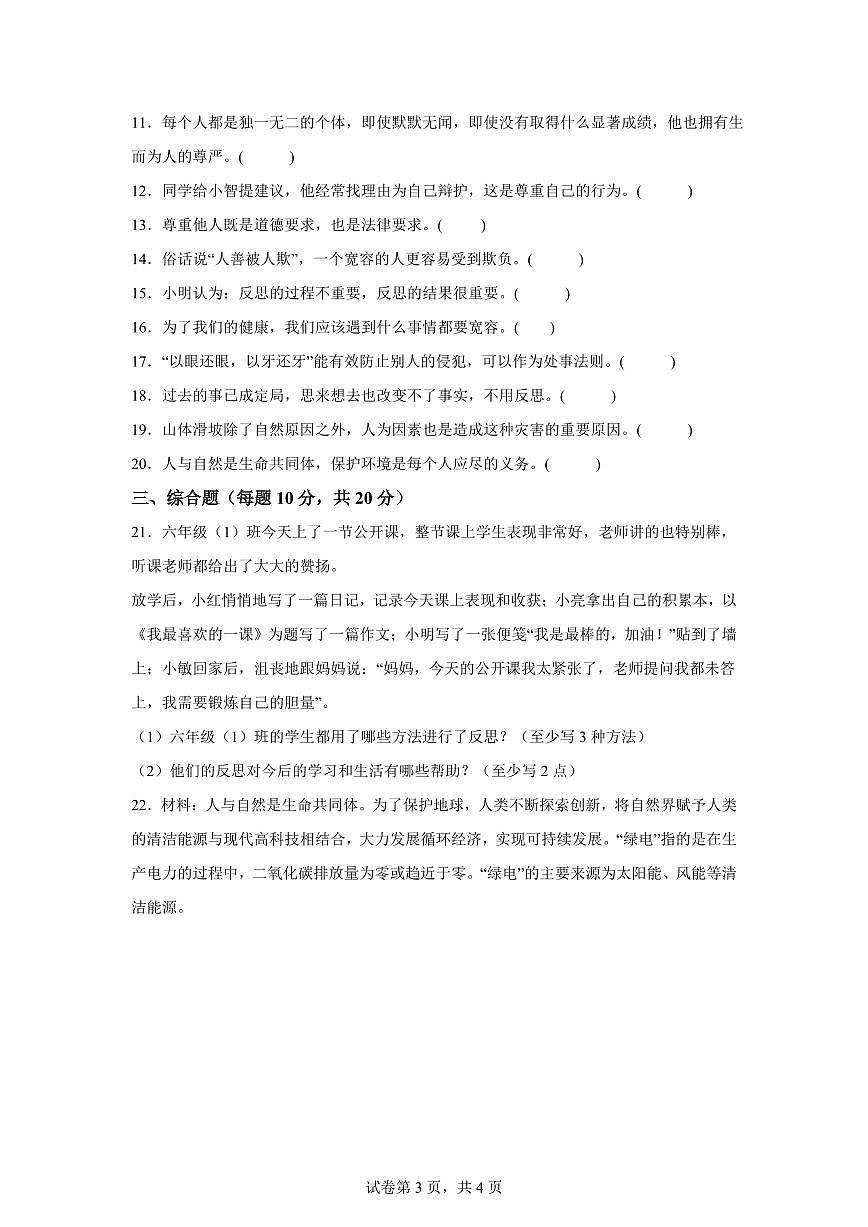 【统编版】2024~2025学年山东省德州市夏津县六年级下学期期中考试道德与法治试题【含答案】第3页