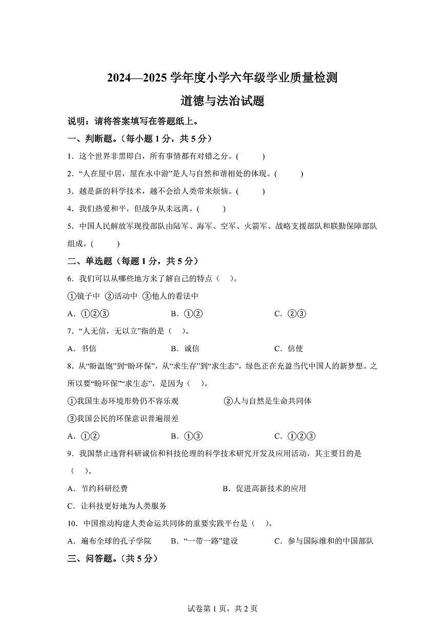 【统编版】2024~2025学年山东省菏泽市曹县六年级下学期期末考试道德与法治试题【含答案】第1页