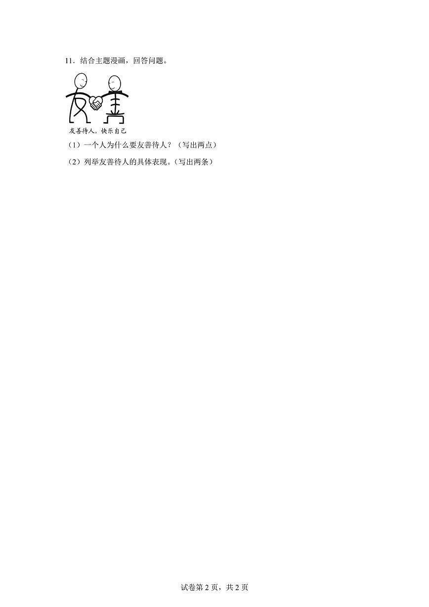 【统编版】2024~2025学年山东省菏泽市曹县六年级下学期期末考试道德与法治试题【含答案】第2页