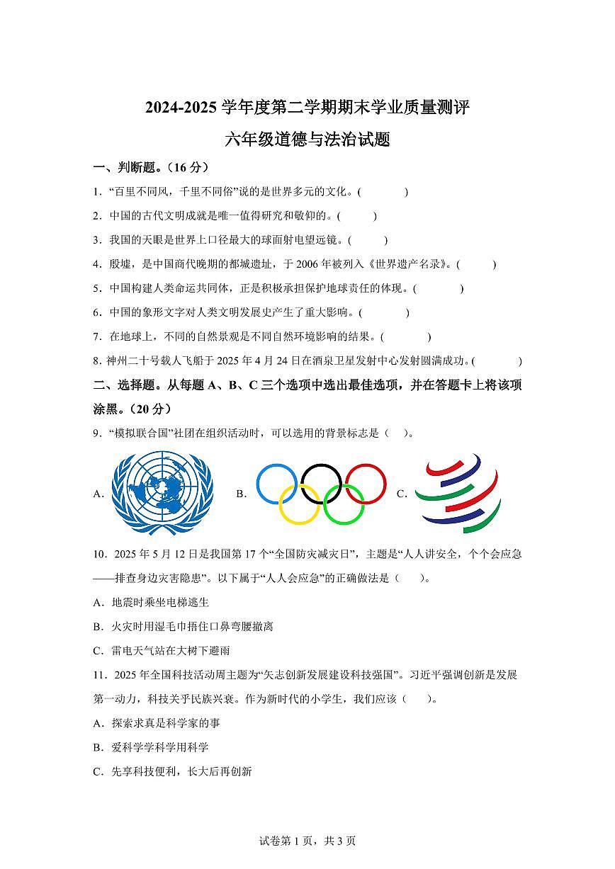 【统编版】2024~2025学年山东省菏泽市成武县六年级下学期期末考试道德与法治试题【含答案】第1页