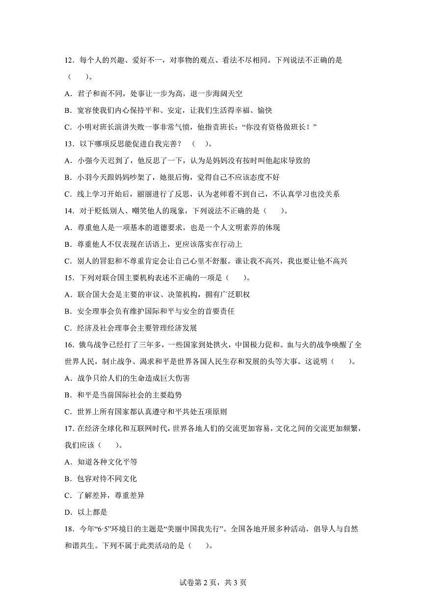 【统编版】2024~2025学年山东省菏泽市成武县六年级下学期期末考试道德与法治试题【含答案】第2页