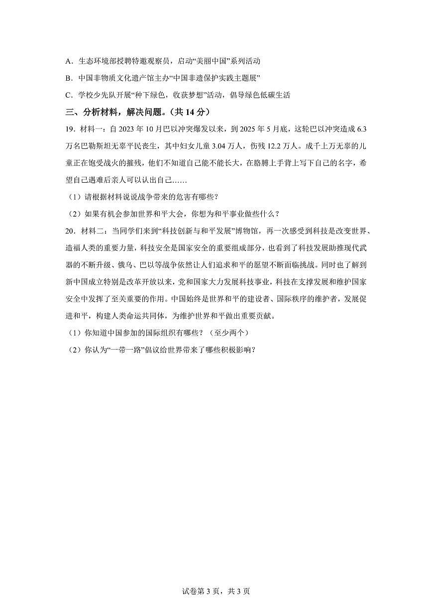 【统编版】2024~2025学年山东省菏泽市成武县六年级下学期期末考试道德与法治试题【含答案】第3页