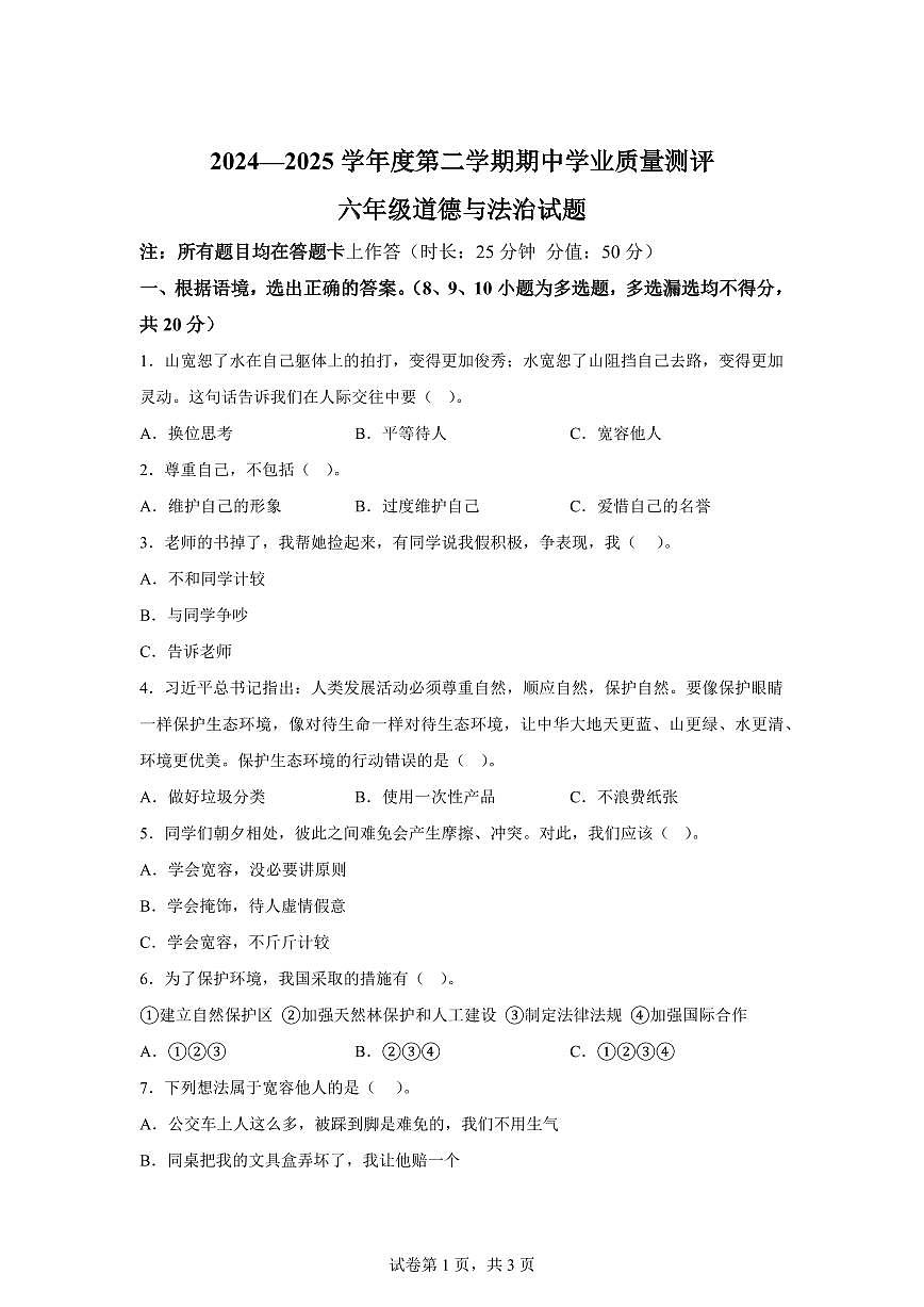 【统编版】2024~2025学年山东省菏泽市成武县六年级下学期期中考试道德与法治试题【含答案】第1页