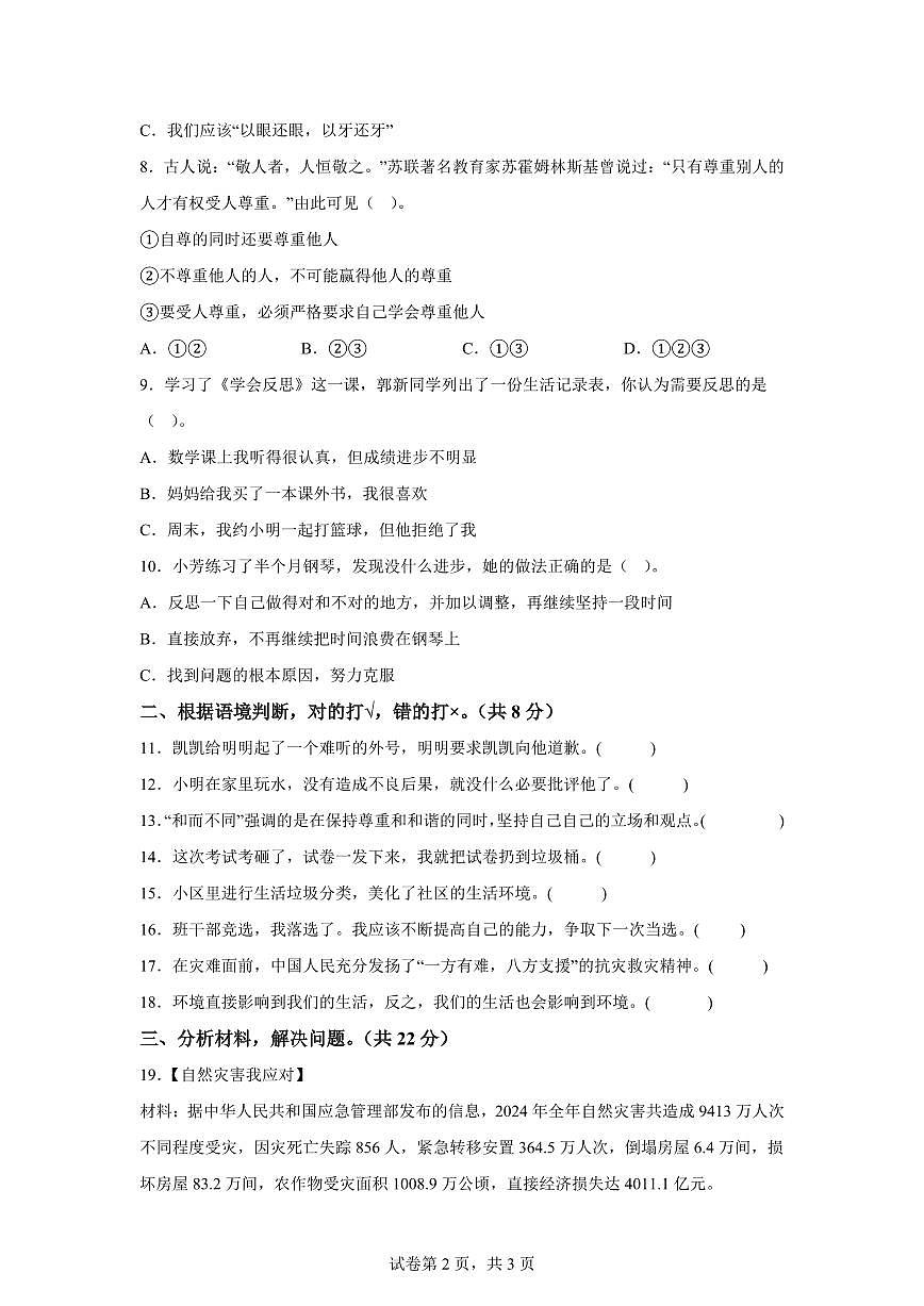 【统编版】2024~2025学年山东省菏泽市成武县六年级下学期期中考试道德与法治试题【含答案】第2页