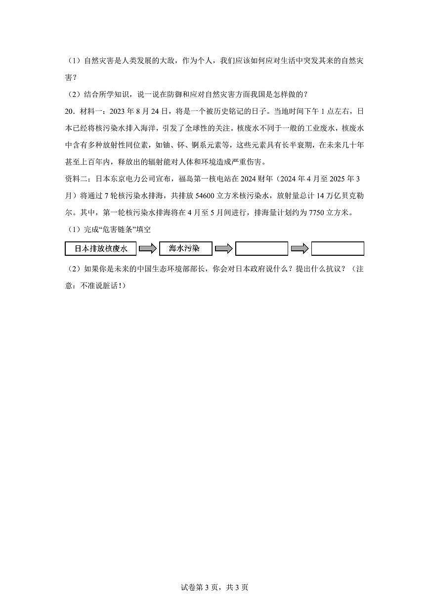 【统编版】2024~2025学年山东省菏泽市成武县六年级下学期期中考试道德与法治试题【含答案】第3页