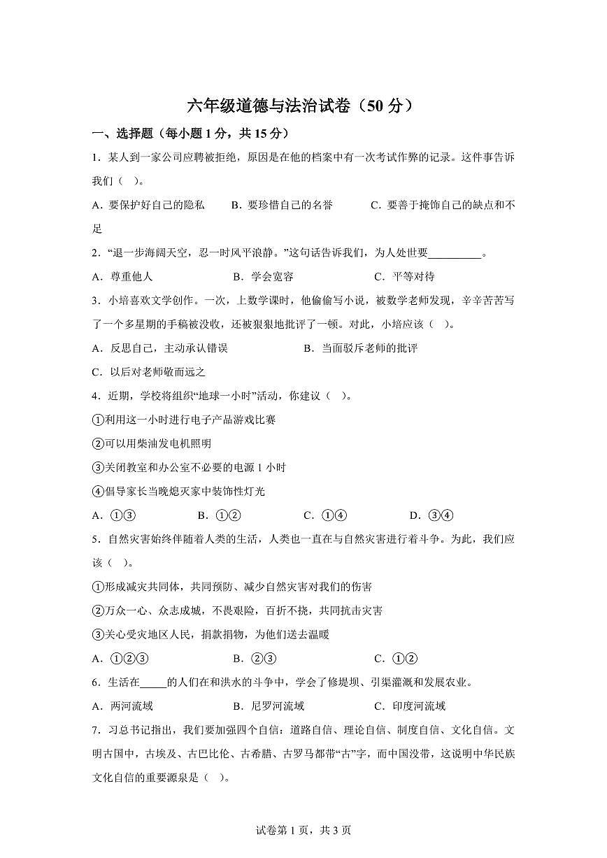 【统编版】2024~2025学年山东省菏泽市单县六年级下学期期末考试道德与法治试题【含答案】第1页