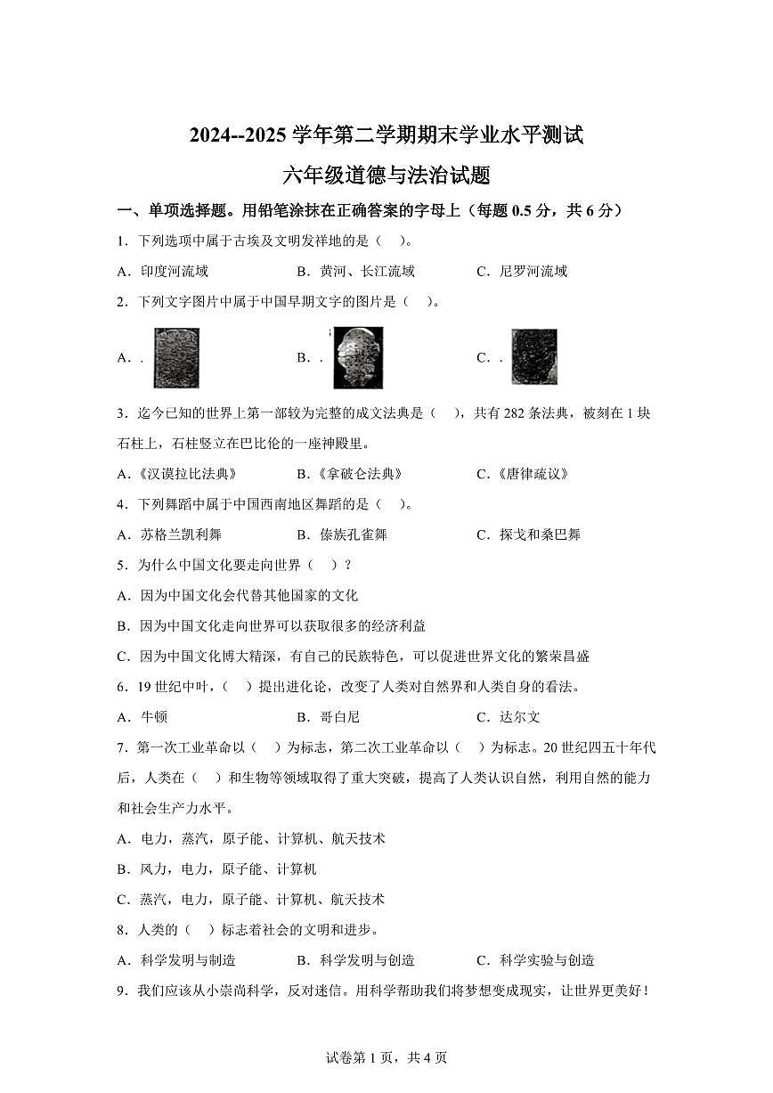 【统编版】2024~2025学年山东省菏泽市定陶区六年级下学期期末考试道德与法治试题【含答案】第1页