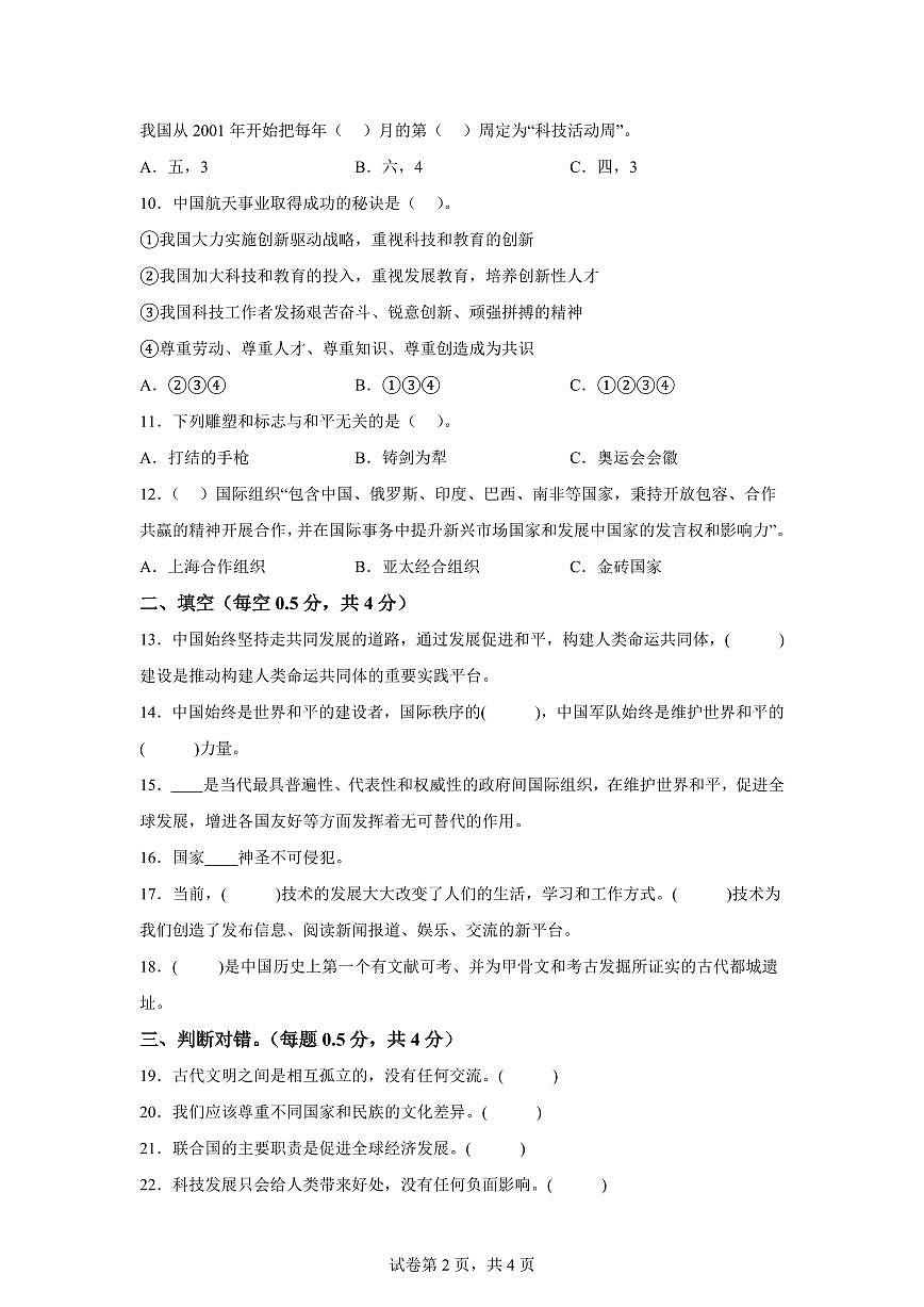 【统编版】2024~2025学年山东省菏泽市定陶区六年级下学期期末考试道德与法治试题【含答案】第2页