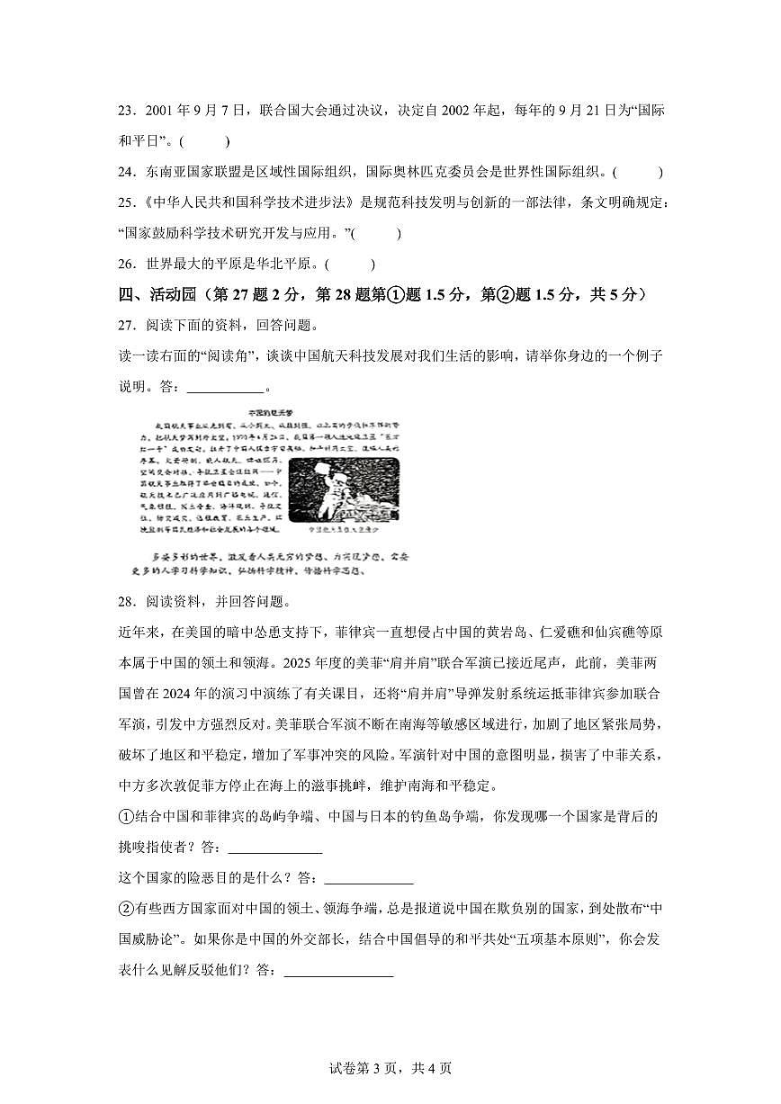 【统编版】2024~2025学年山东省菏泽市定陶区六年级下学期期末考试道德与法治试题【含答案】第3页