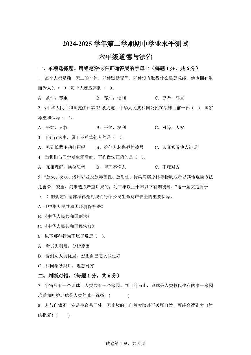 【统编版】2024~2025学年山东省菏泽市定陶区六年级下学期期中考试道德与法治试题【含答案】第1页