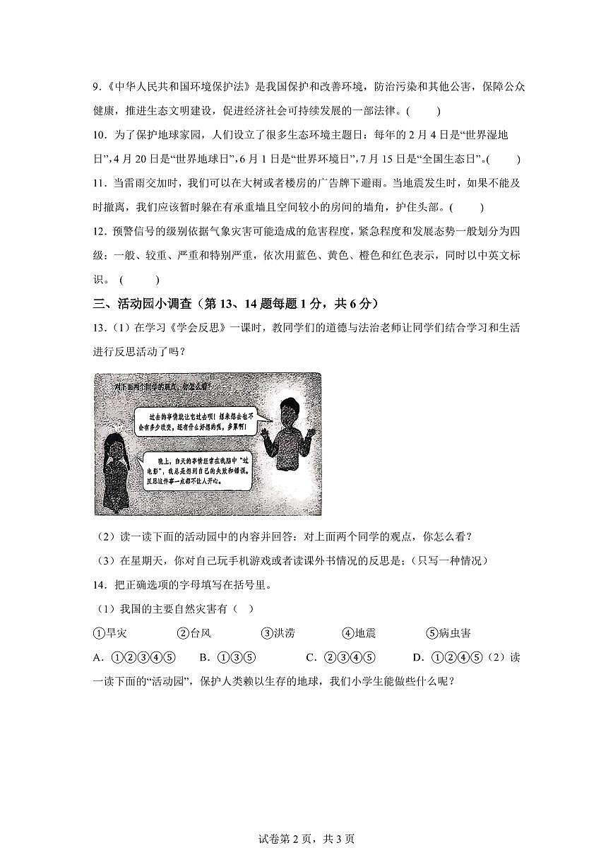 【统编版】2024~2025学年山东省菏泽市定陶区六年级下学期期中考试道德与法治试题【含答案】第2页