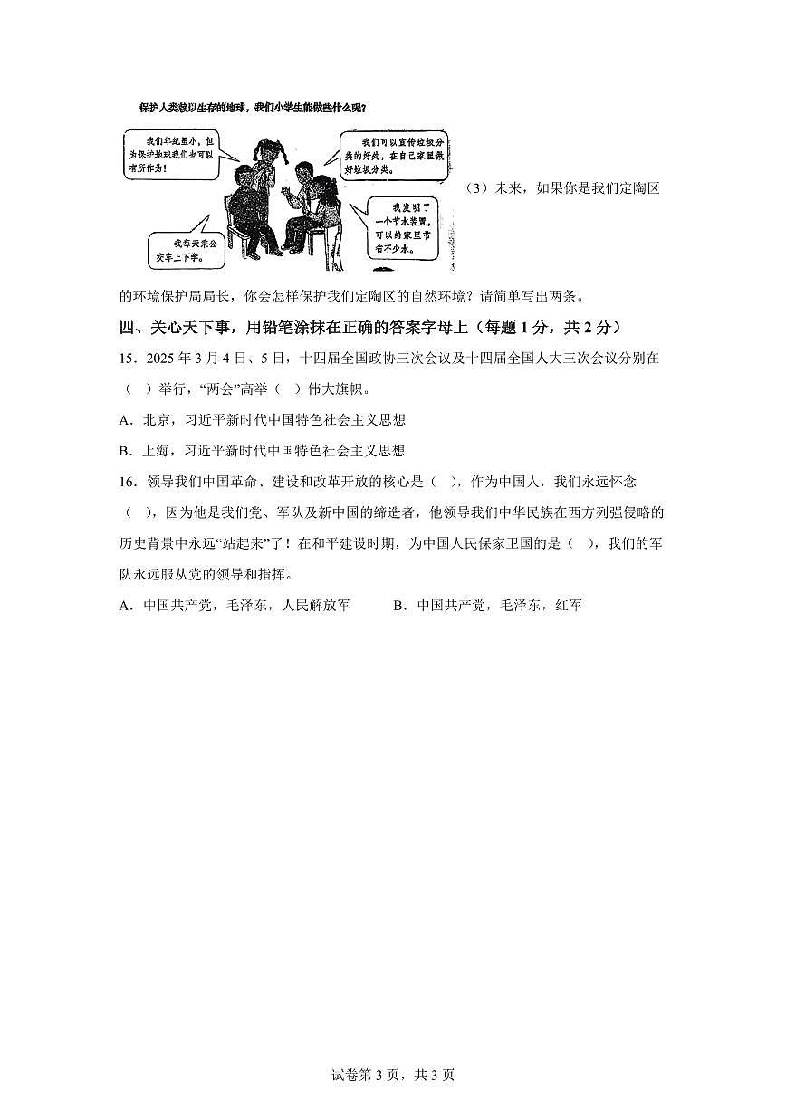 【统编版】2024~2025学年山东省菏泽市定陶区六年级下学期期中考试道德与法治试题【含答案】第3页