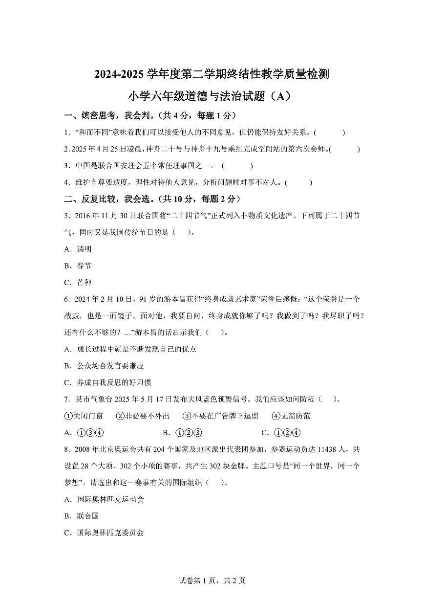 【统编版】2024~2025学年山东省菏泽市鄄城县六年级下学期期末考试道德与法治试题【含答案】第1页