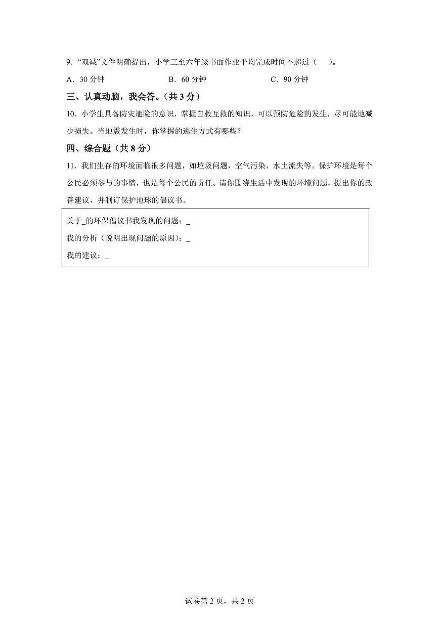 【统编版】2024~2025学年山东省菏泽市鄄城县六年级下学期期末考试道德与法治试题【含答案】第2页