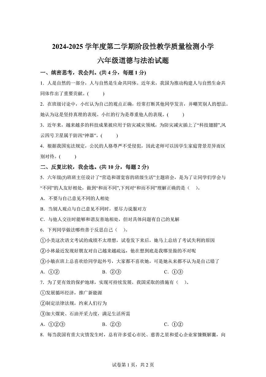 【统编版】2024~2025学年山东省菏泽市鄄城县六年级下学期期中考试道德与法治试题【含答案】第1页