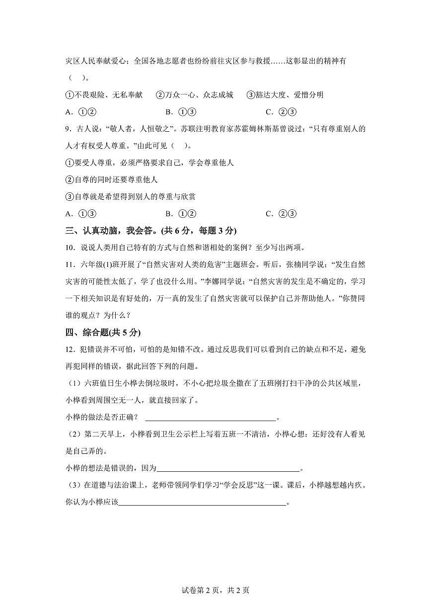 【统编版】2024~2025学年山东省菏泽市鄄城县六年级下学期期中考试道德与法治试题【含答案】第2页
