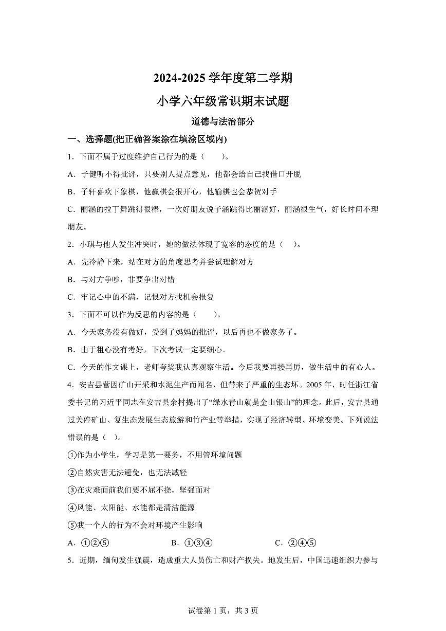【统编版】2024~2025学年山东省菏泽市牡丹区六年级下学期期末考试道德与法治试题【含答案】第1页