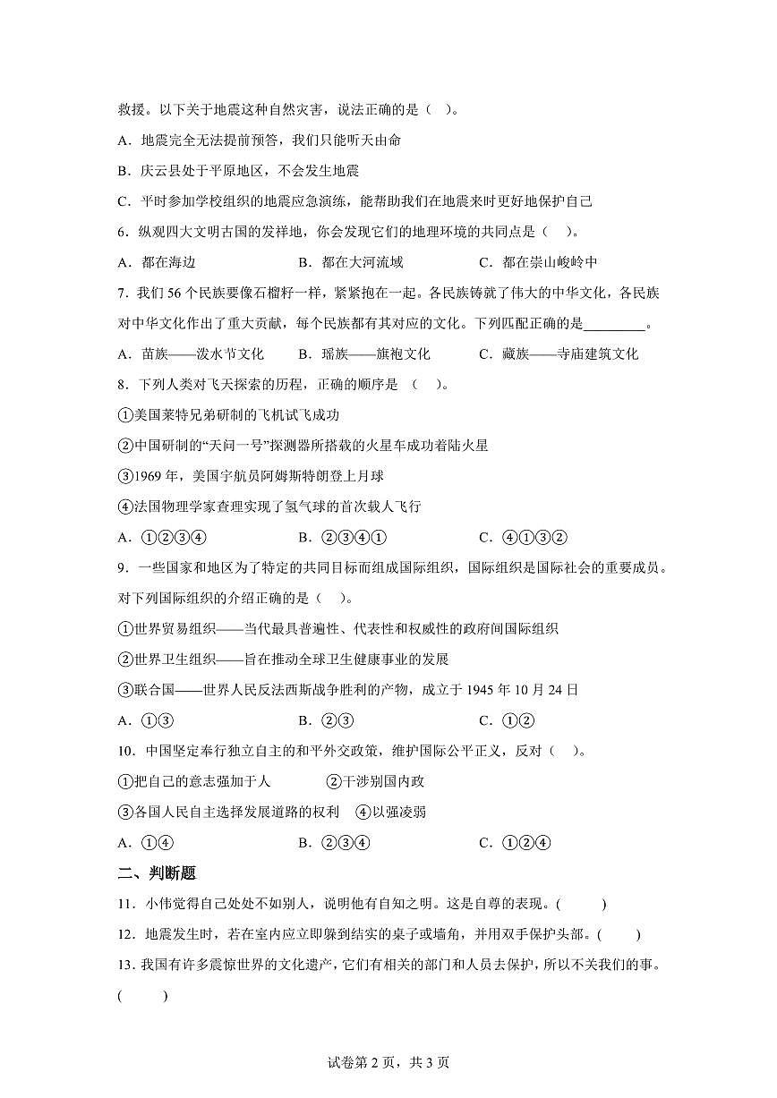 【统编版】2024~2025学年山东省菏泽市牡丹区六年级下学期期末考试道德与法治试题【含答案】第2页