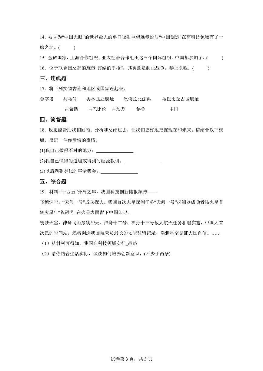 【统编版】2024~2025学年山东省菏泽市牡丹区六年级下学期期末考试道德与法治试题【含答案】第3页