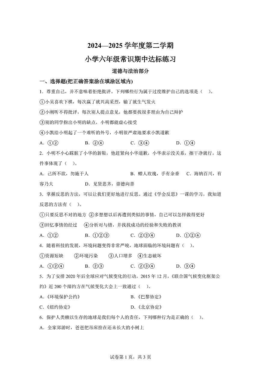 【统编版】2024~2025学年山东省菏泽市牡丹区六年级下学期期中考试道德与法治试题【含答案】第1页