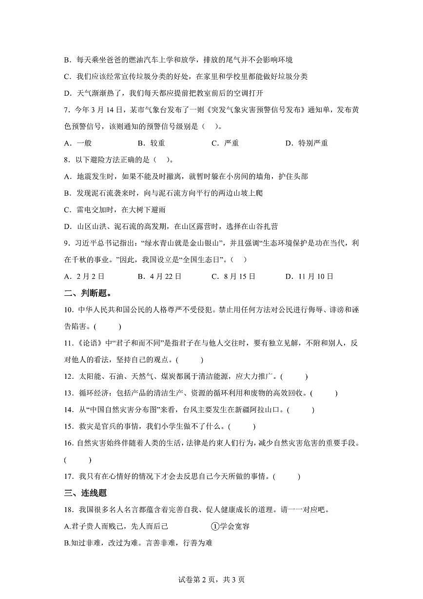 【统编版】2024~2025学年山东省菏泽市牡丹区六年级下学期期中考试道德与法治试题【含答案】第2页