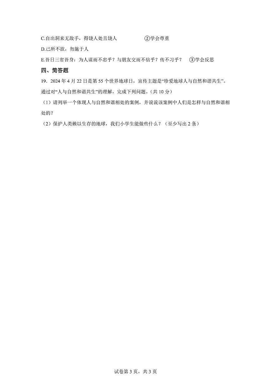 【统编版】2024~2025学年山东省菏泽市牡丹区六年级下学期期中考试道德与法治试题【含答案】第3页