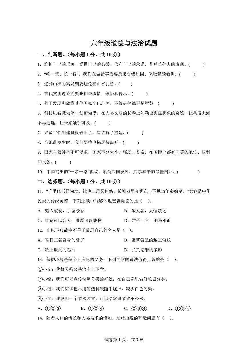 【统编版】2024~2025学年山东省菏泽市郓城县六年级下学期期末考试道德与法治试题【含答案】第1页