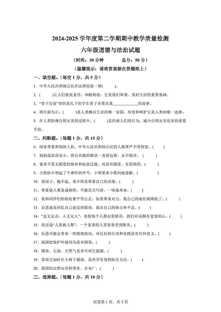 【统编版】2024~2025学年山东省济宁市邹城市六年级下学期期中考试道德与法治试题【含答案】第1页