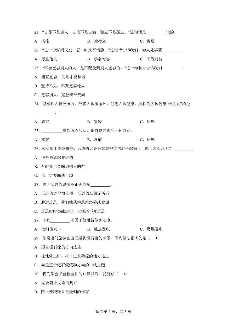 【统编版】2024~2025学年山东省济宁市邹城市六年级下学期期中考试道德与法治试题【含答案】第2页