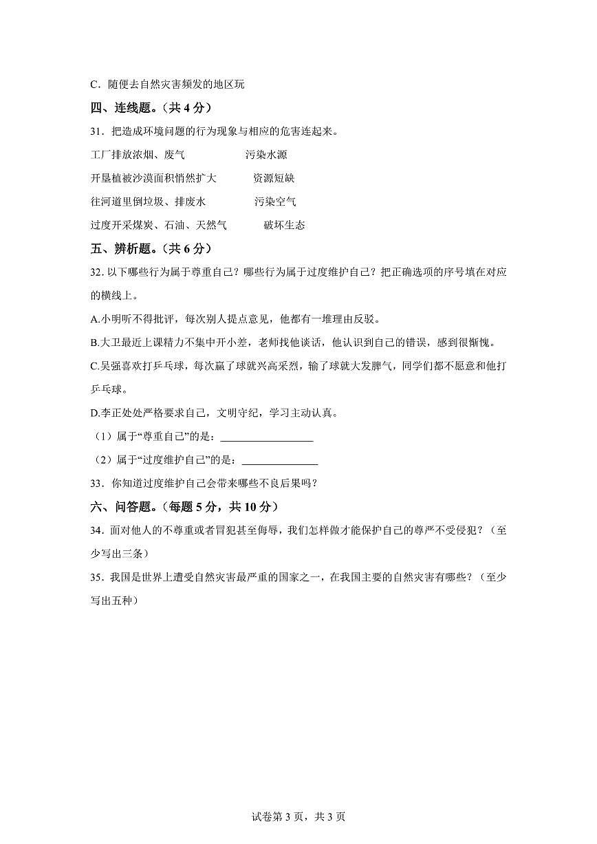 【统编版】2024~2025学年山东省济宁市邹城市六年级下学期期中考试道德与法治试题【含答案】第3页